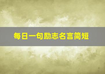 每日一句励志名言简短