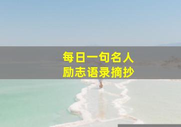 每日一句名人励志语录摘抄