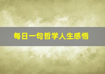 每日一句哲学人生感悟