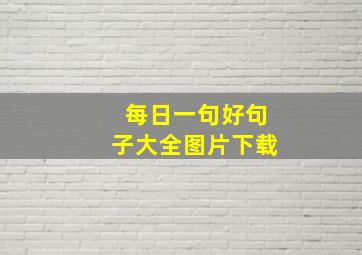 每日一句好句子大全图片下载