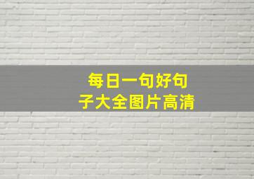 每日一句好句子大全图片高清