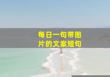 每日一句带图片的文案短句