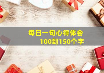 每日一句心得体会100到150个字