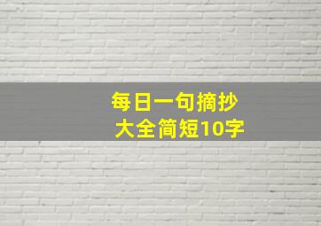 每日一句摘抄大全简短10字