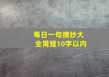 每日一句摘抄大全简短10字以内