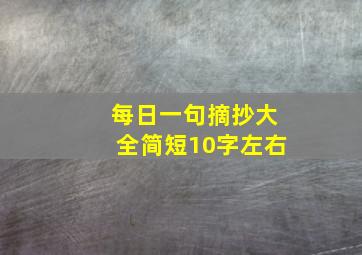 每日一句摘抄大全简短10字左右