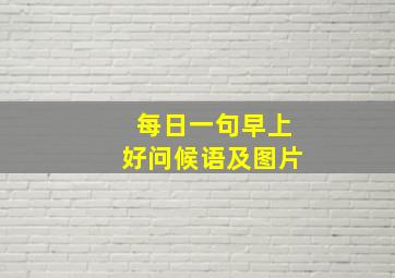 每日一句早上好问候语及图片