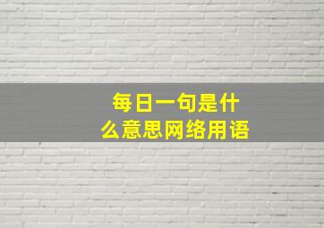 每日一句是什么意思网络用语