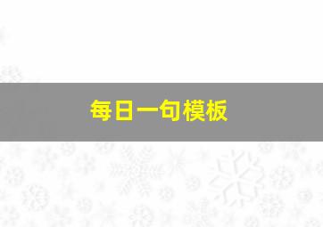 每日一句模板