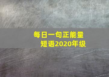 每日一句正能量短语2020年级