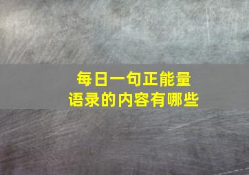 每日一句正能量语录的内容有哪些