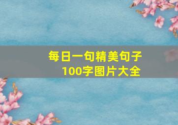 每日一句精美句子100字图片大全