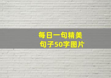 每日一句精美句子50字图片