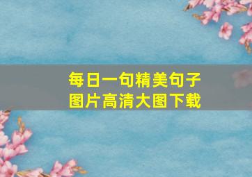 每日一句精美句子图片高清大图下载