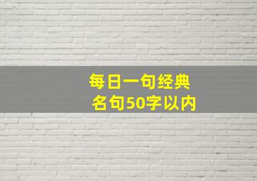 每日一句经典名句50字以内