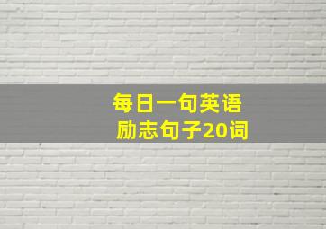 每日一句英语励志句子20词