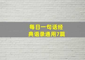 每日一句话经典语录通用7篇