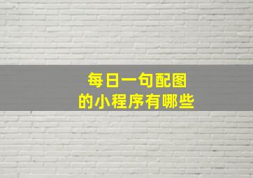 每日一句配图的小程序有哪些