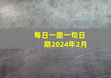 每日一图一句日期2024年2月