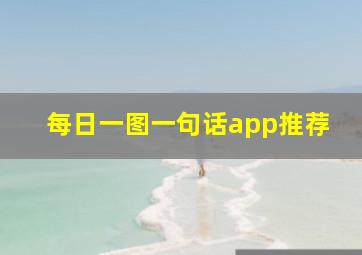 每日一图一句话app推荐