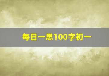 每日一思100字初一