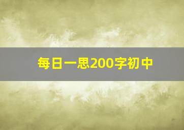 每日一思200字初中