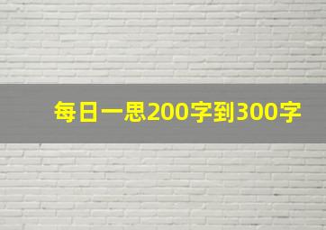 每日一思200字到300字