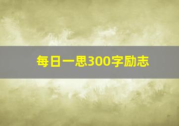 每日一思300字励志