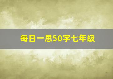 每日一思50字七年级