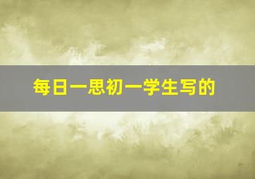 每日一思初一学生写的