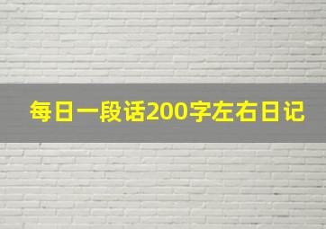 每日一段话200字左右日记