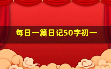 每日一篇日记50字初一