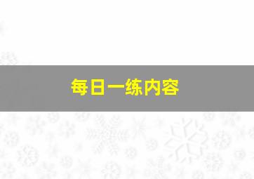 每日一练内容