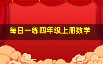 每日一练四年级上册数学