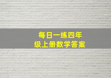 每日一练四年级上册数学答案