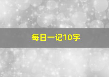 每日一记10字