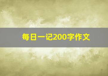 每日一记200字作文