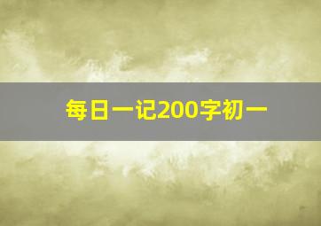 每日一记200字初一