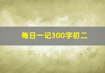 每日一记300字初二