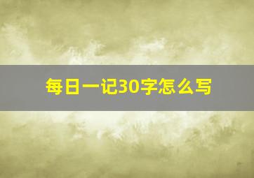 每日一记30字怎么写