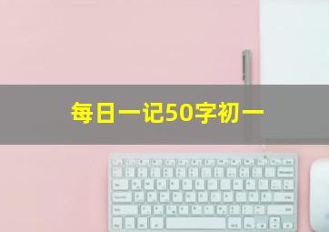 每日一记50字初一