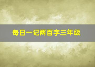 每日一记两百字三年级