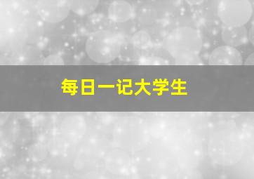 每日一记大学生