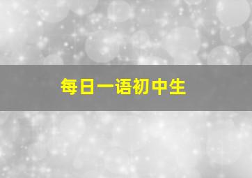 每日一语初中生