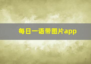 每日一语带图片app