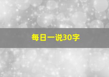 每日一说30字