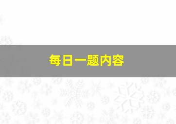 每日一题内容