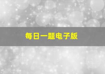 每日一题电子版