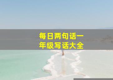 每日两句话一年级写话大全