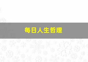 每日人生哲理